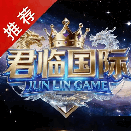 君临国际🏆