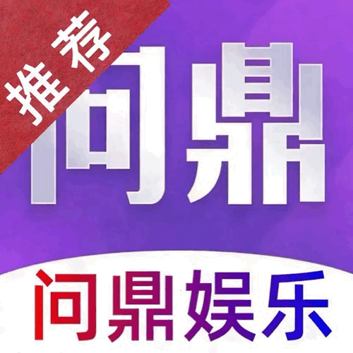 问鼎娱乐🎊