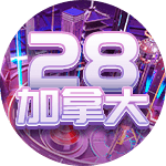 28开奖
