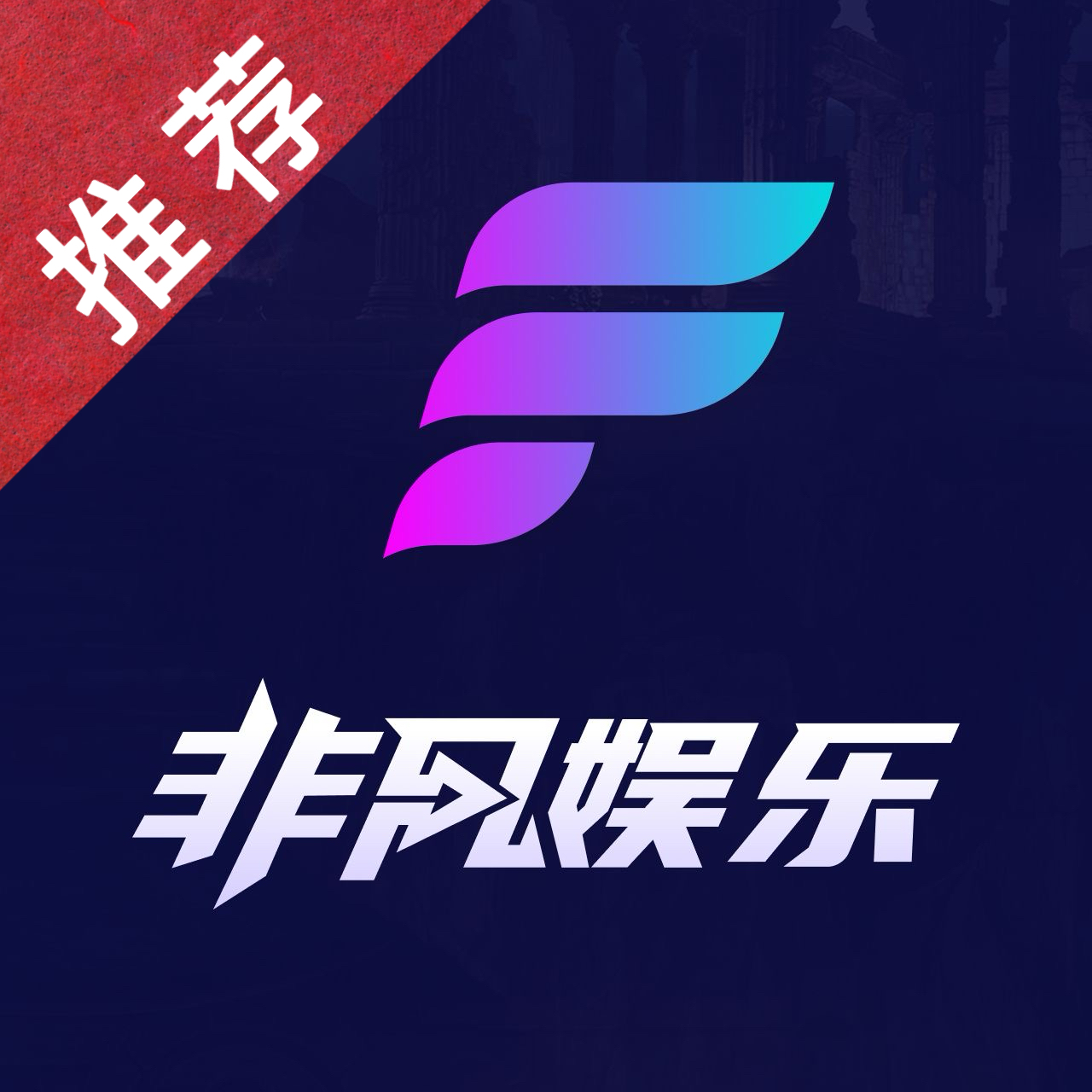 非凡娱乐🏆